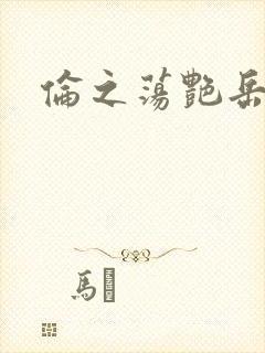 伦之荡艳岳封面