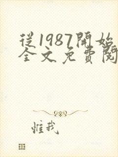 从1987开始全文免费阅读