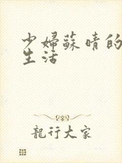 少妇苏晴的性荡生活封面