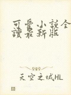 可爱小说全文阅读最新版