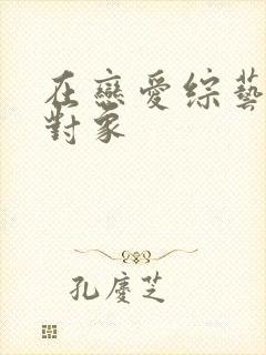 在恋爱综艺里搞对象封面