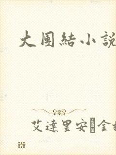 大团结小说全文