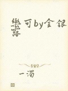 乐可by金银花露封面