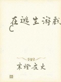 在逃生游戏里挨C