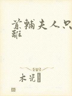 首辅夫人只想和离