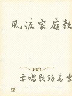 风流家庭教师封面