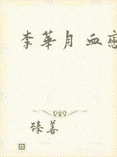 李华月 血恋封面