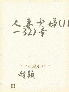 人妻少妇(11一32)章