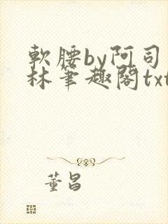 软腰by阿司匹林笔趣阁txt