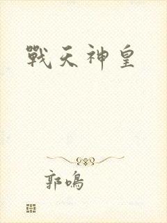 战天神皇