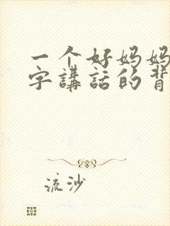 一个好妈妈9中字讲话的背景资料