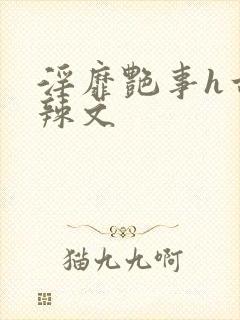 淫靡艳事h古代辣文