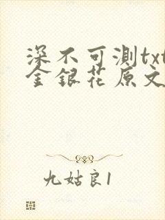 深不可测txt金银花原文免费阅读