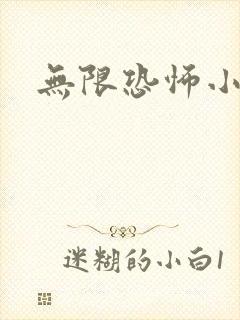 无限恐怖小说封面