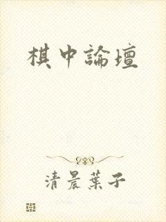 棋中论坛