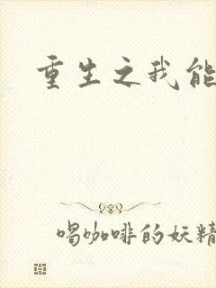重生之我能升级