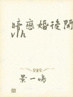暗恋婚后开荤1v1h封面