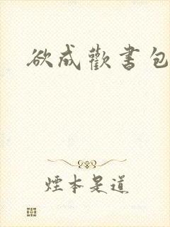 欲成欢书包网