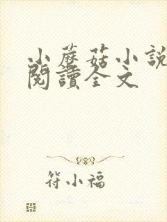 小蘑菇小说免费阅读全文