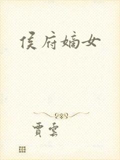 侯府嫡女