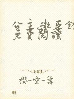 公主,微臣馋了免费阅读封面