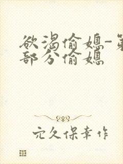 欲渴偷媳-第1部分偷媳