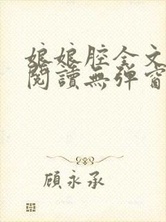 娘娘腔全文免费阅读无弹窗笔趣阁封面