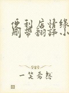 便利店情缘未增删带翻译小说封面