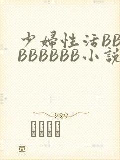 少妇性活BBBBBBBBB小说
