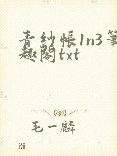 青纱帐1n3笔趣阁txt