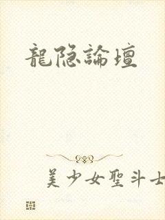 龙隐论坛封面