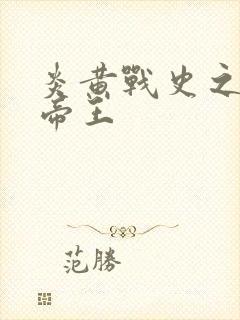 炎黄战史之嗜血帝王