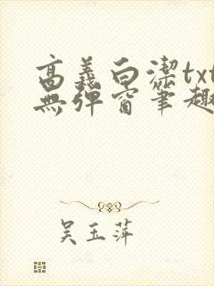 高义白洁txt无弹窗笔趣阁