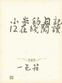 小米的日记1-12在线阅读
