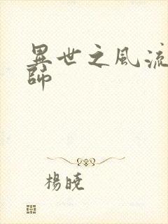 异世之风流大发师封面