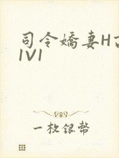 司令娇妻H高干1V1
