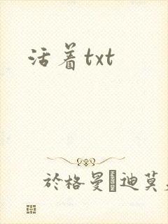活着txt封面