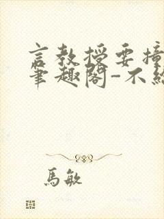 言教授要撞坏了笔趣阁-不给面子-鹧鸪哨