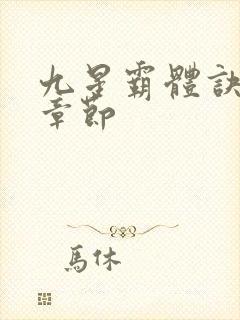九星霸体诀最近章节