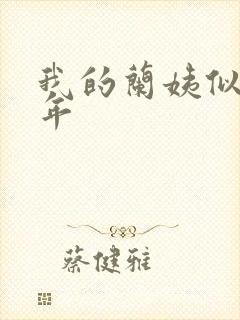 我的兰姨似水流年