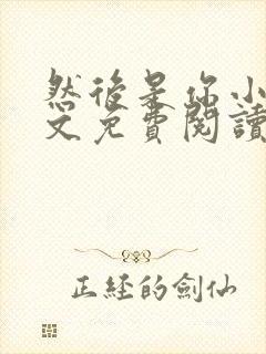 然后是你小说全文免费阅读