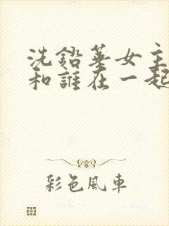 洗铅华女主最后和谁在一起了