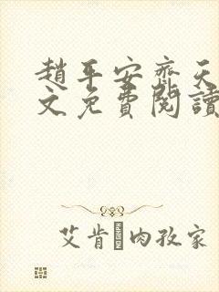 赵平安齐天娇全文免费阅读无弹窗