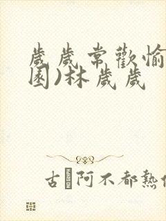 岁岁常欢愉(校园)林岁岁封面