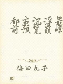 都市沉浮最快超前预览巅峰