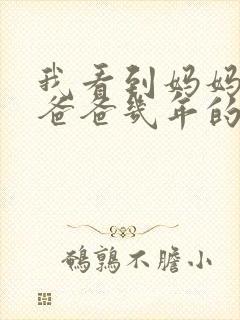 我看到妈妈吃了爸爸几年的菜