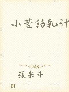 小莹的乳汁