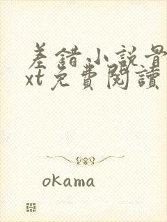 差错小说骨科txt免费阅读