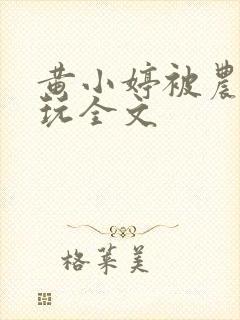 黄小婷被农民工玩全文