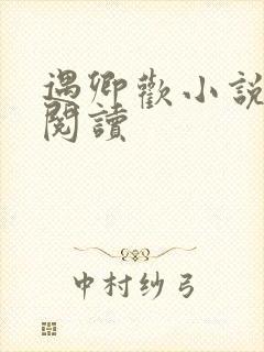 遇卿欢小说免费阅读